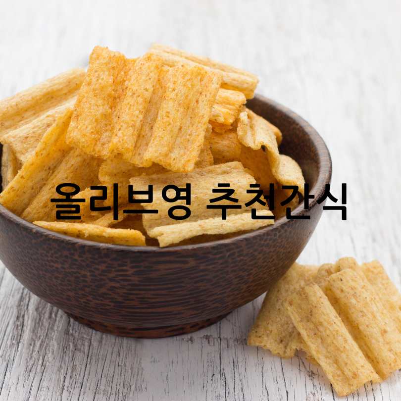 올리브영추천간식