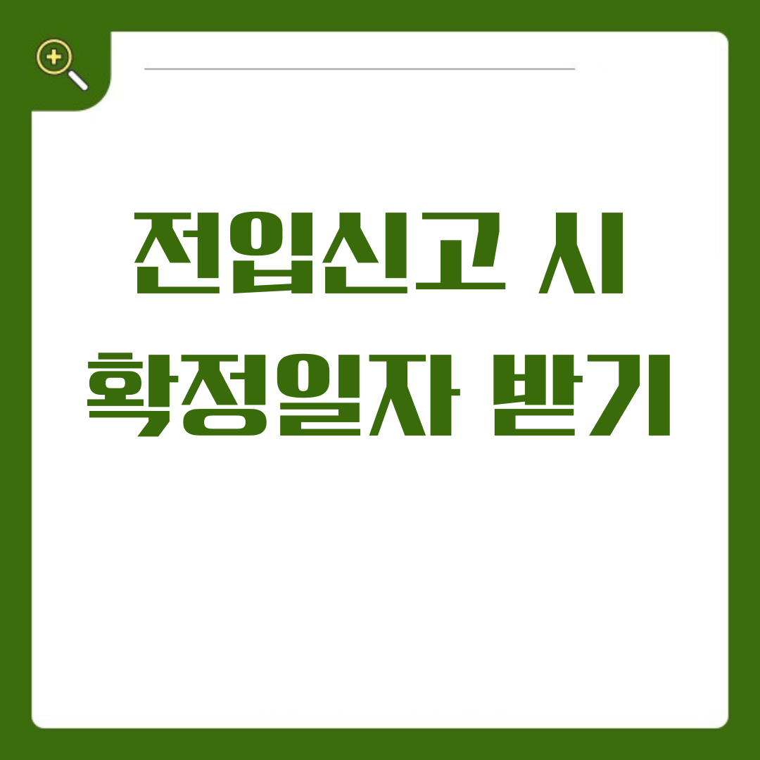 전입신고 시 확정일자 받기