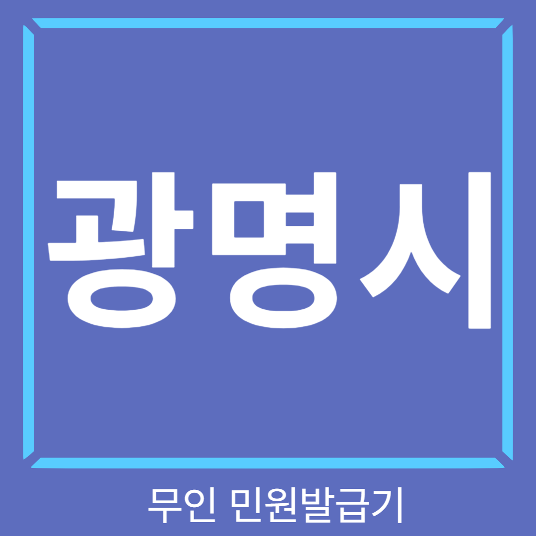 광명시-무인민원발급기-썸네일