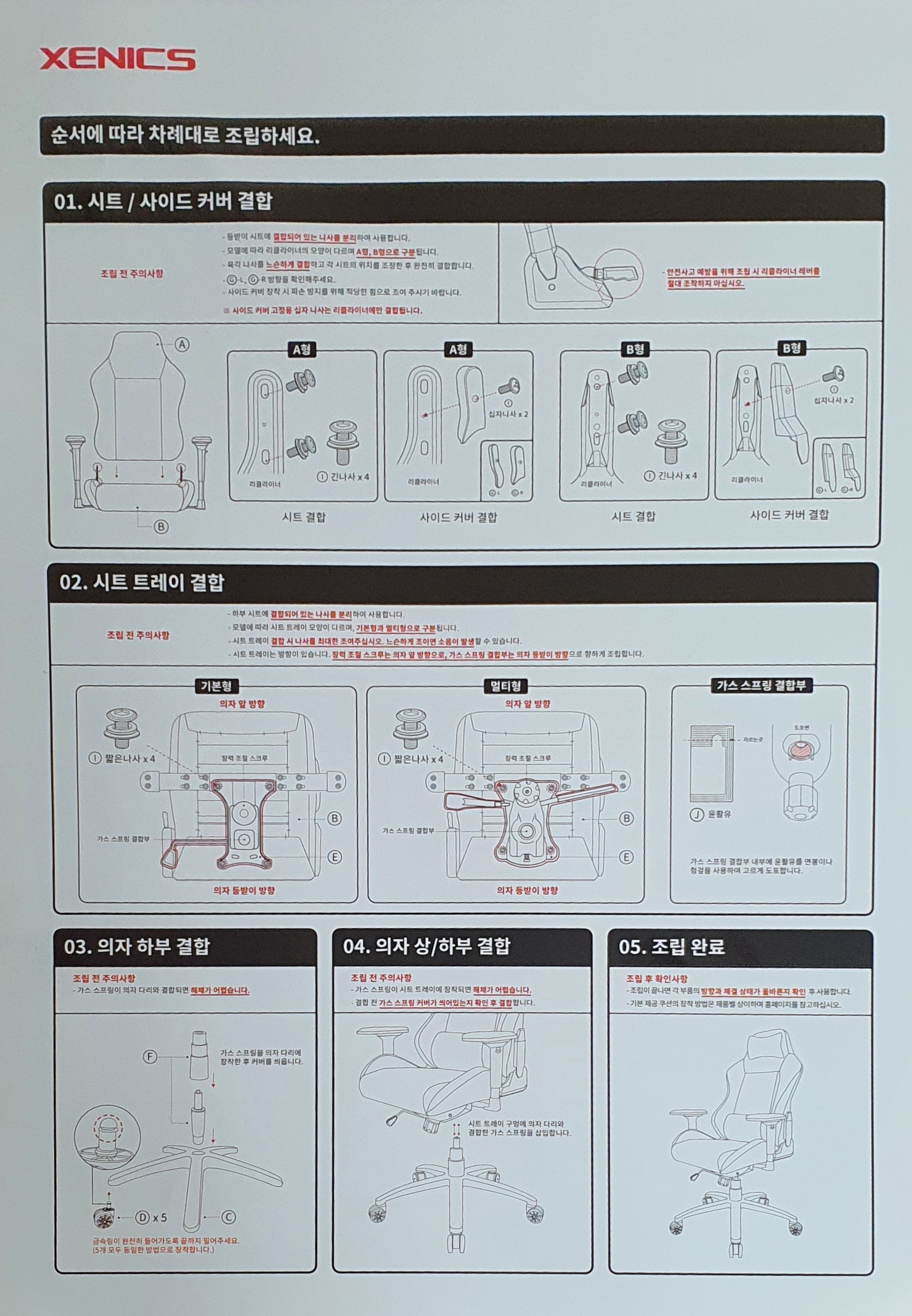 제닉스 아레나 의자 엑스 제로 제품 설명서 및 조립 설명서