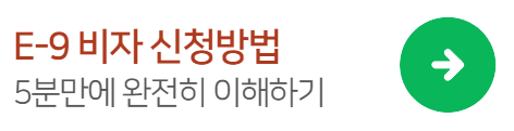 E-9신청방법요약