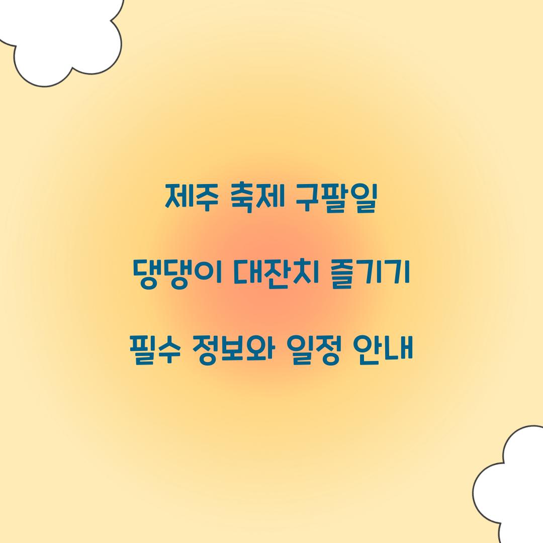 제주 축제 구팔일 댕댕이 대잔치
