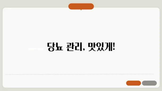 당뇨 다이어트 저탄수화물 고단백질 메뉴 10가지 추천