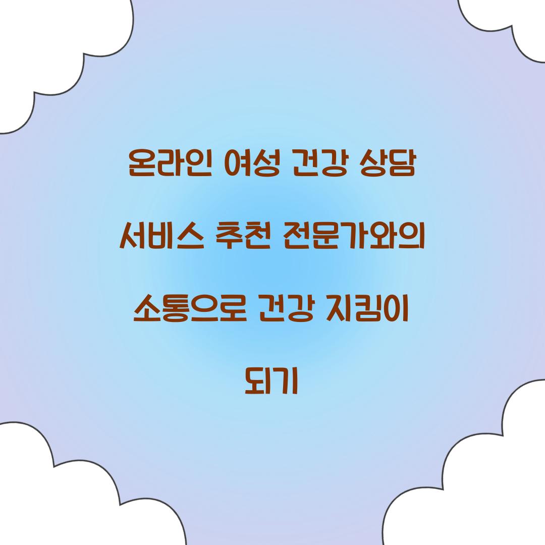 온라인 여성 건강 상담 서비스 추천