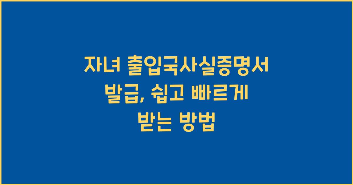 자녀 출입국사실증명서 발급