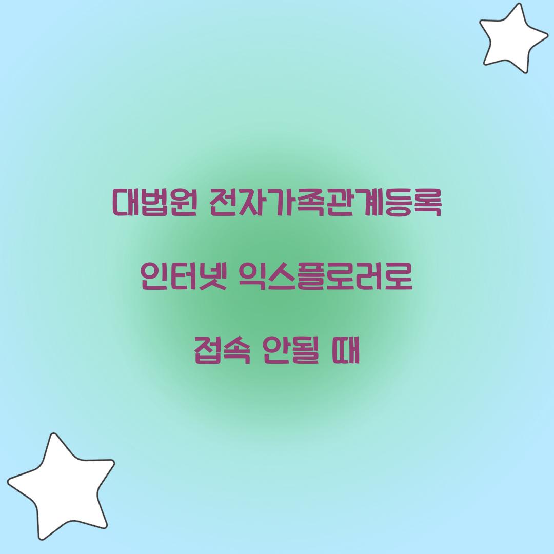 대법원 전자가족관계등록 인터넷 익스플로러로 접속 안될 때