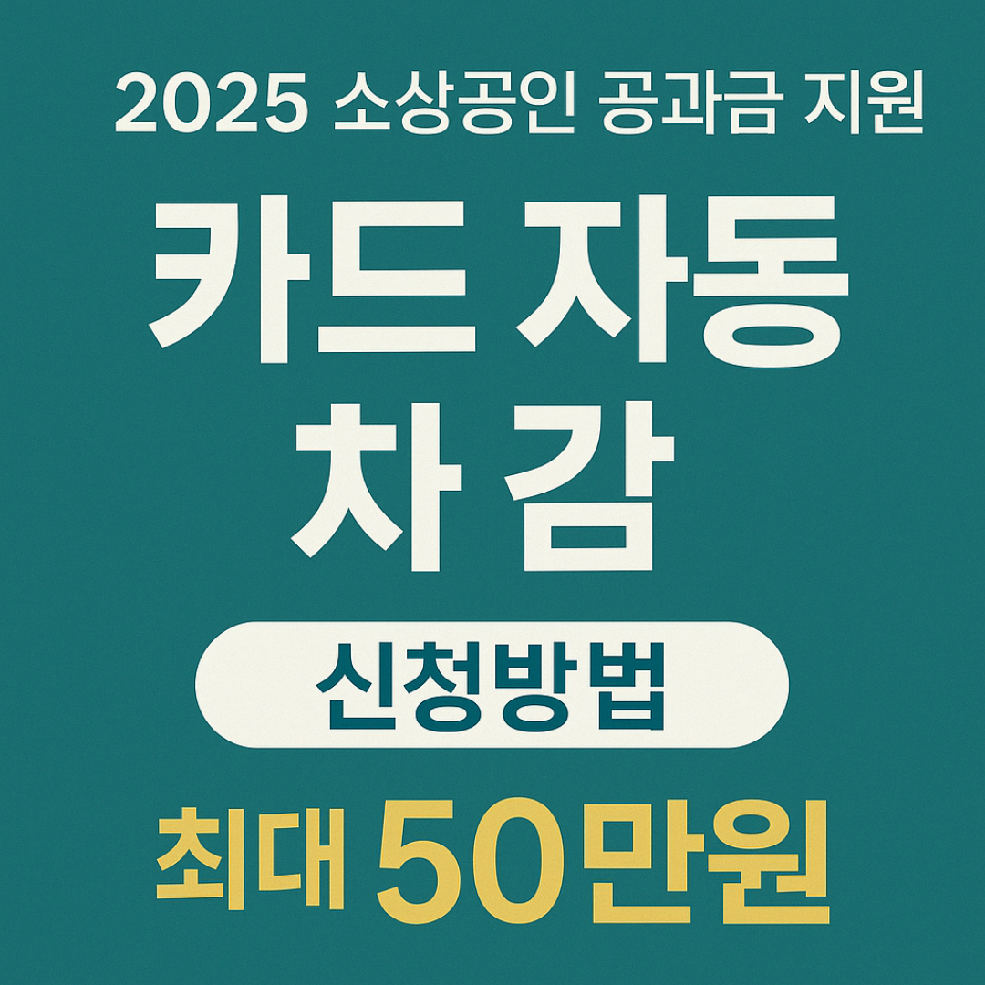 소상공인 부담경감 크레딧 신청방법