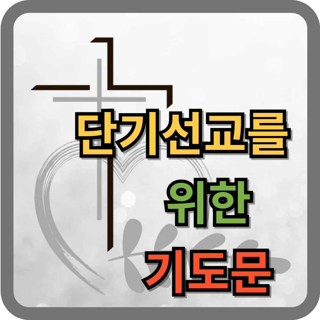 단기선교를 위한 기도문