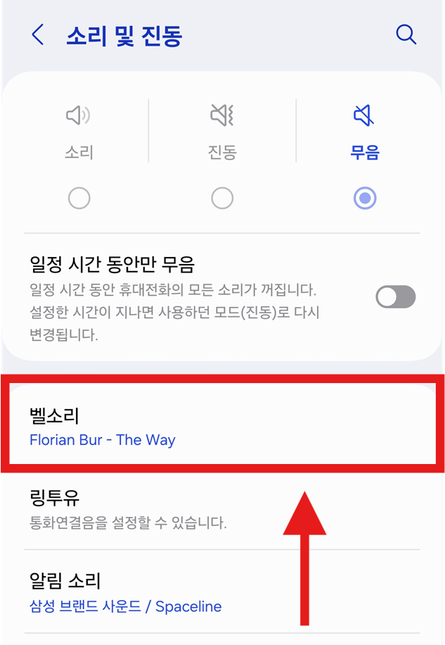 방법 4. '벨소리' 항목 들어가기