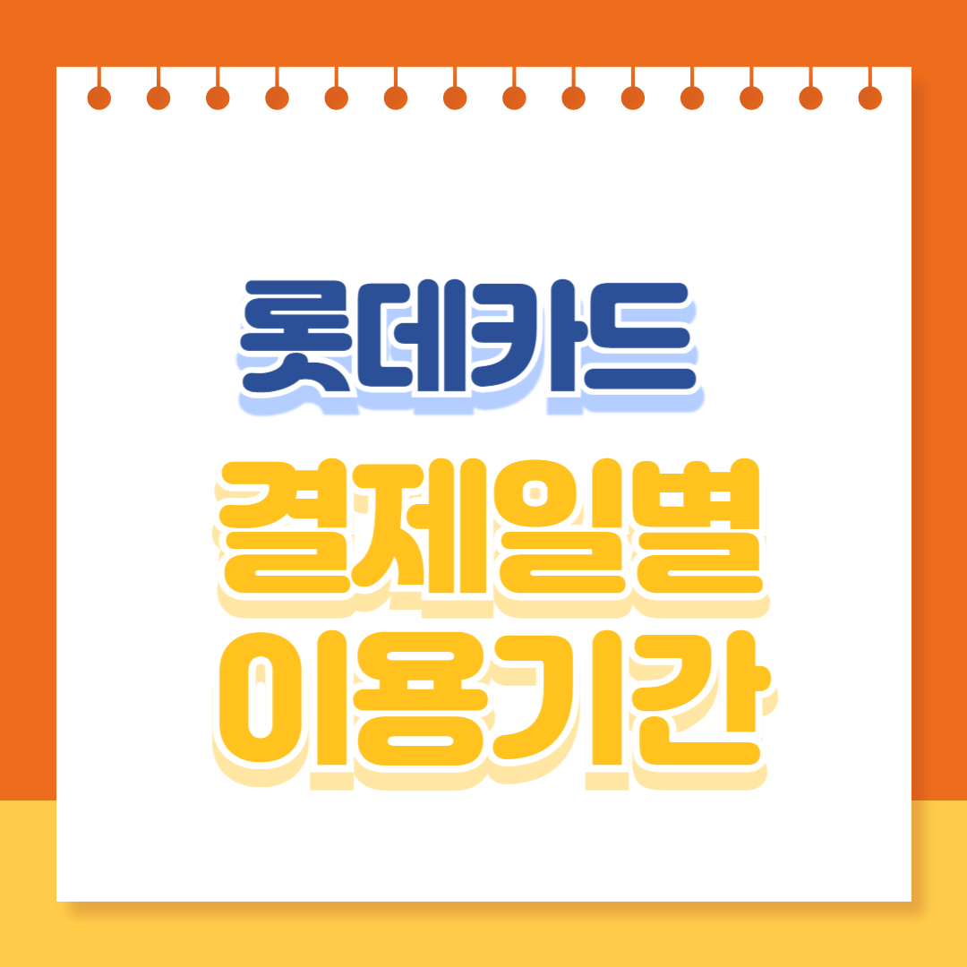 롯데카드 결제일별 이용기간