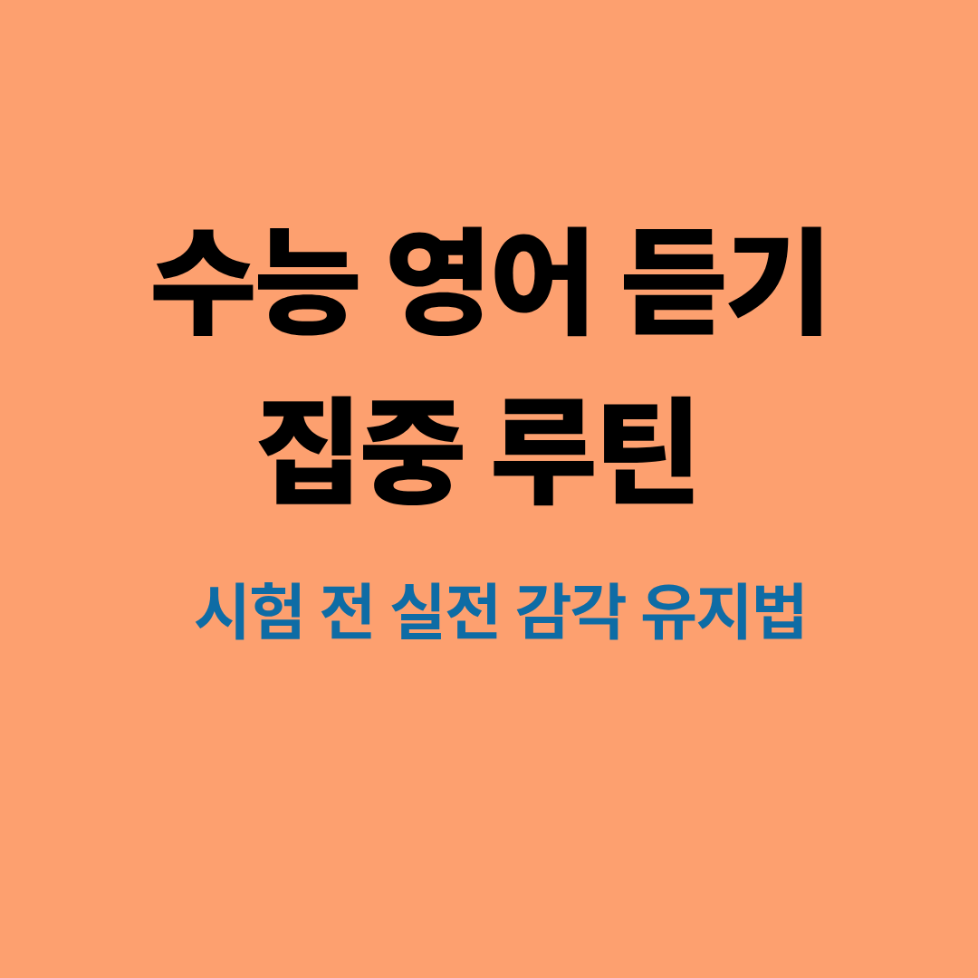 수능 영어 듣기 집중 루틴과 실전 감각 유지법을 설명하는 이미지