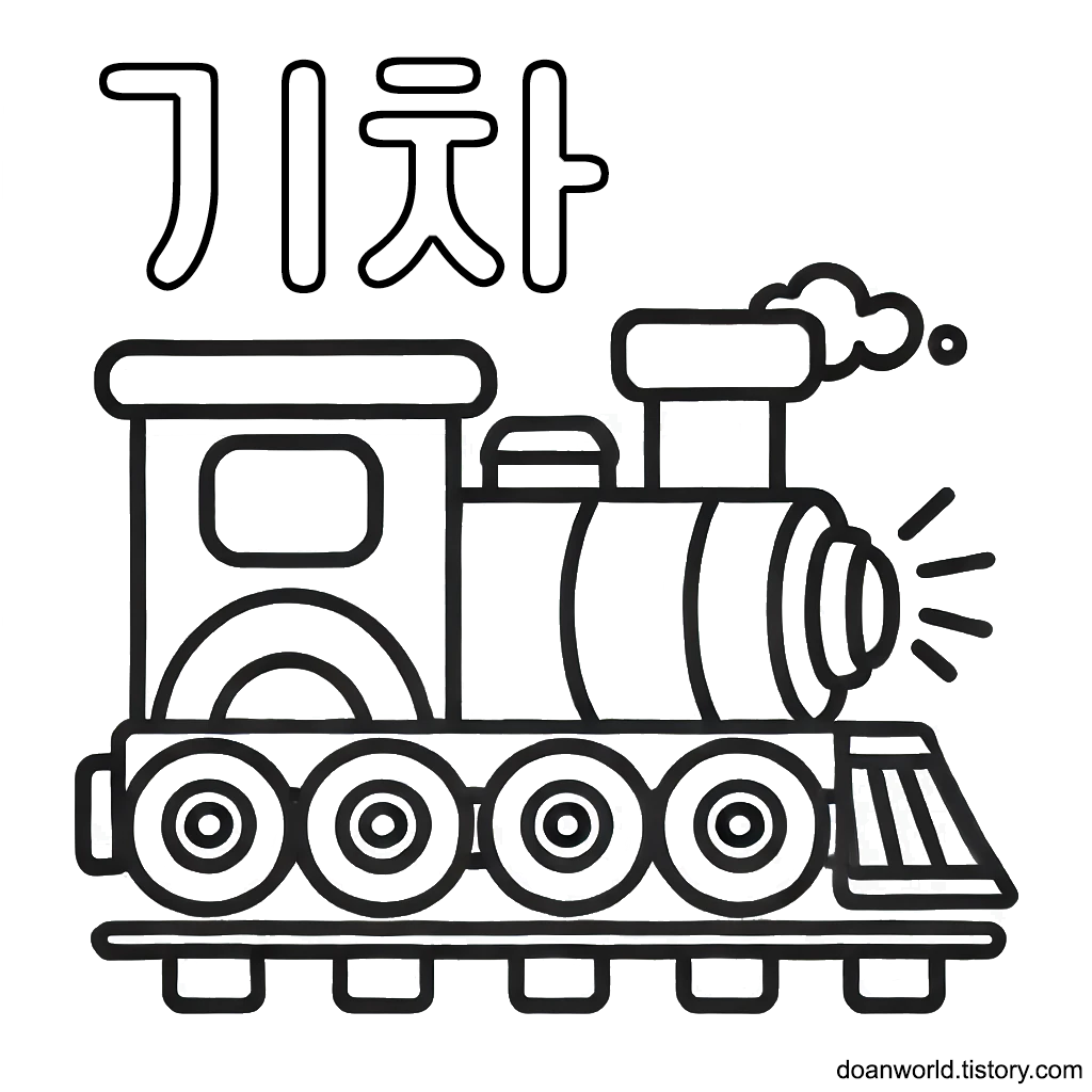 기차 한글 색칠공부 도안