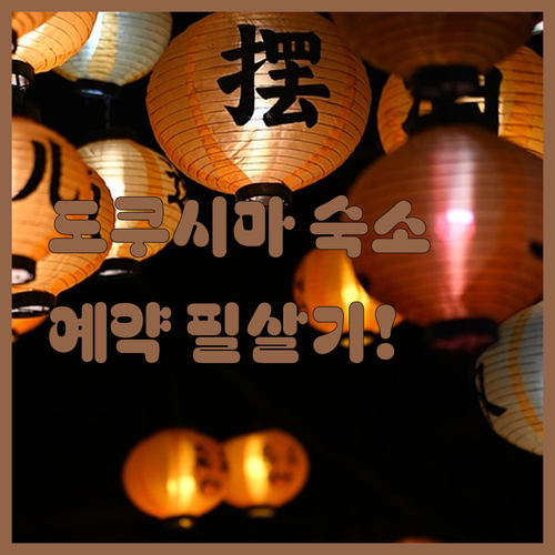 도쿠시마 여름 축제 숙소 확보 전략 ..