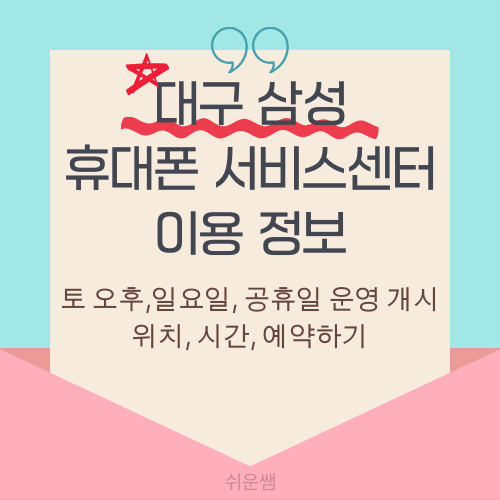 제목 : 대구 휴대폰서비스센터