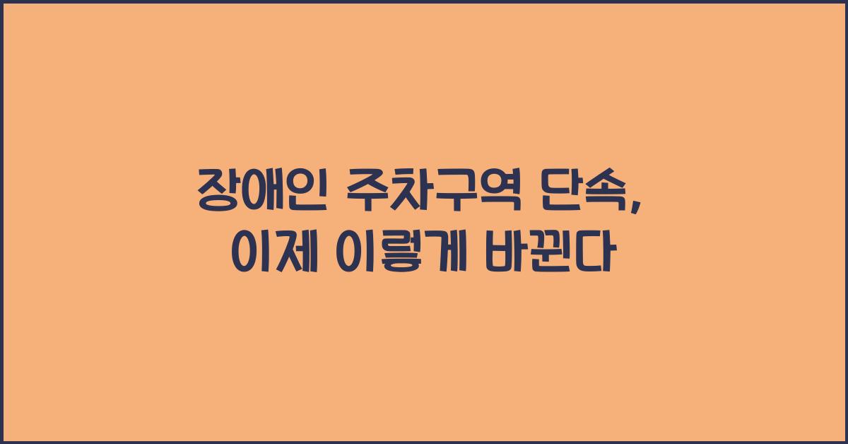 장애인 주차구역 단속