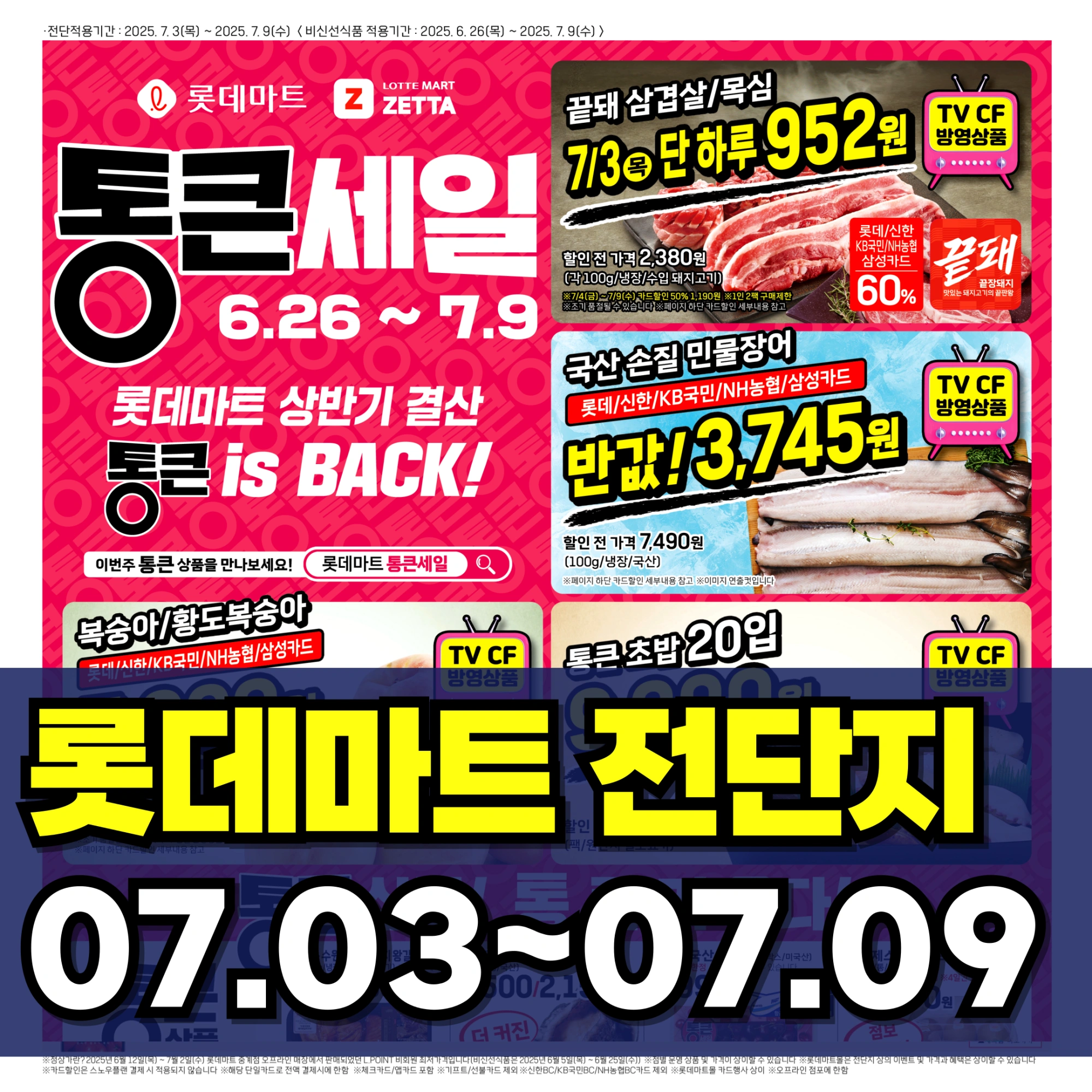 롯데마트-전단행사-전단지
