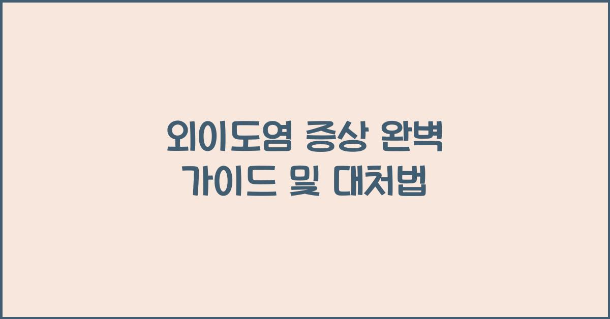 외이도염 증상