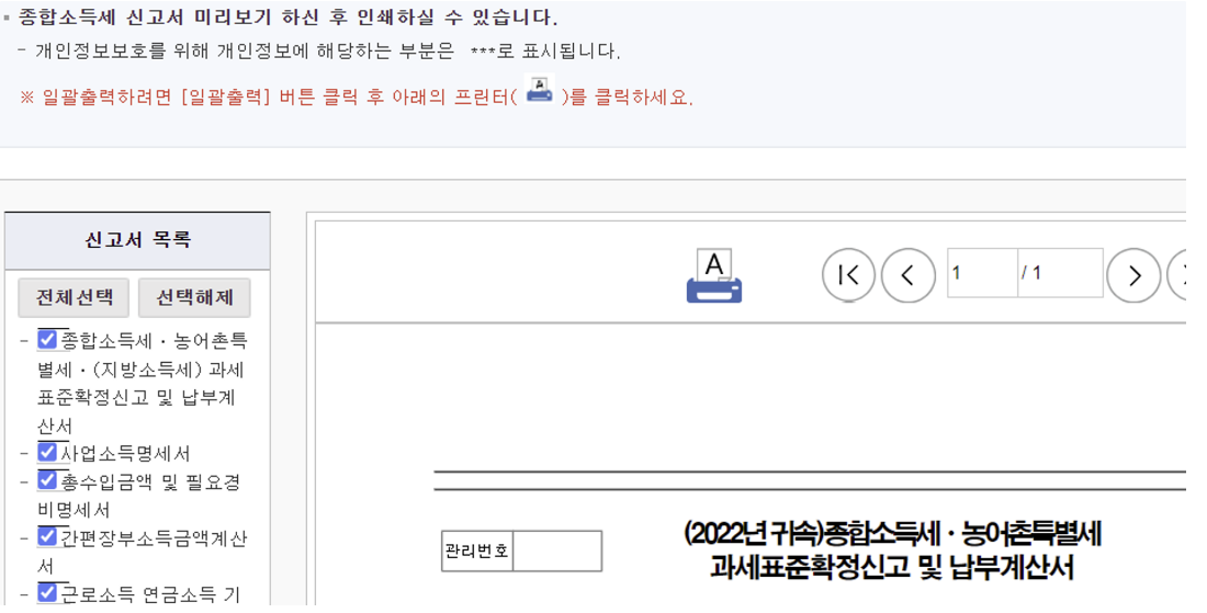 종합소득세 농어촌특별세 과세표준확정신고 및 납부계산서 5