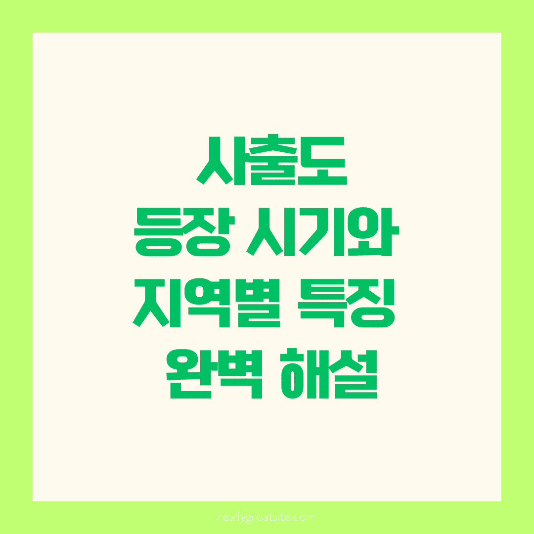 📘 사출도 등장 시기와 지역별 특징 완벽 해설