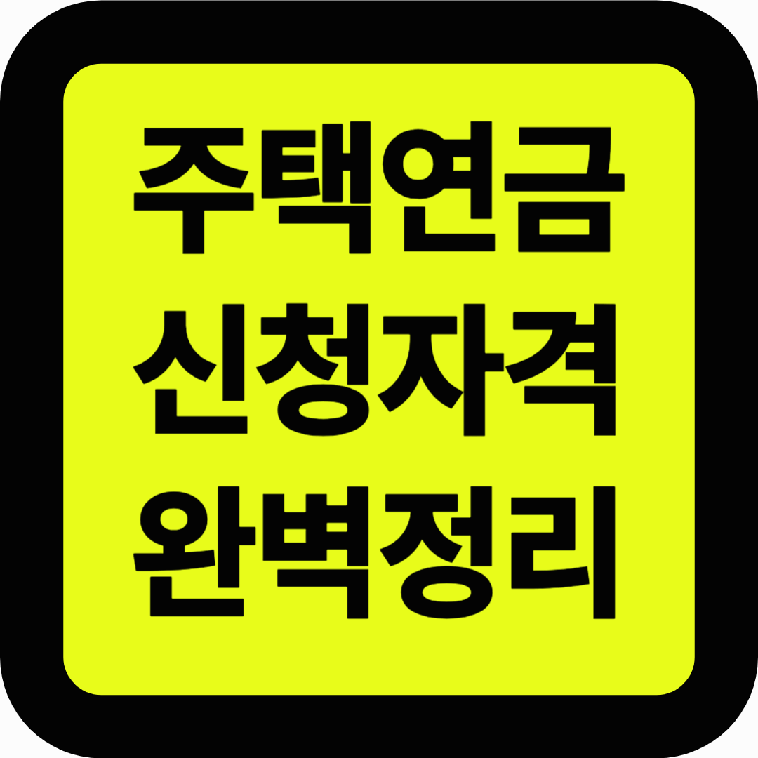 주택연금 신청자격 완벽정리