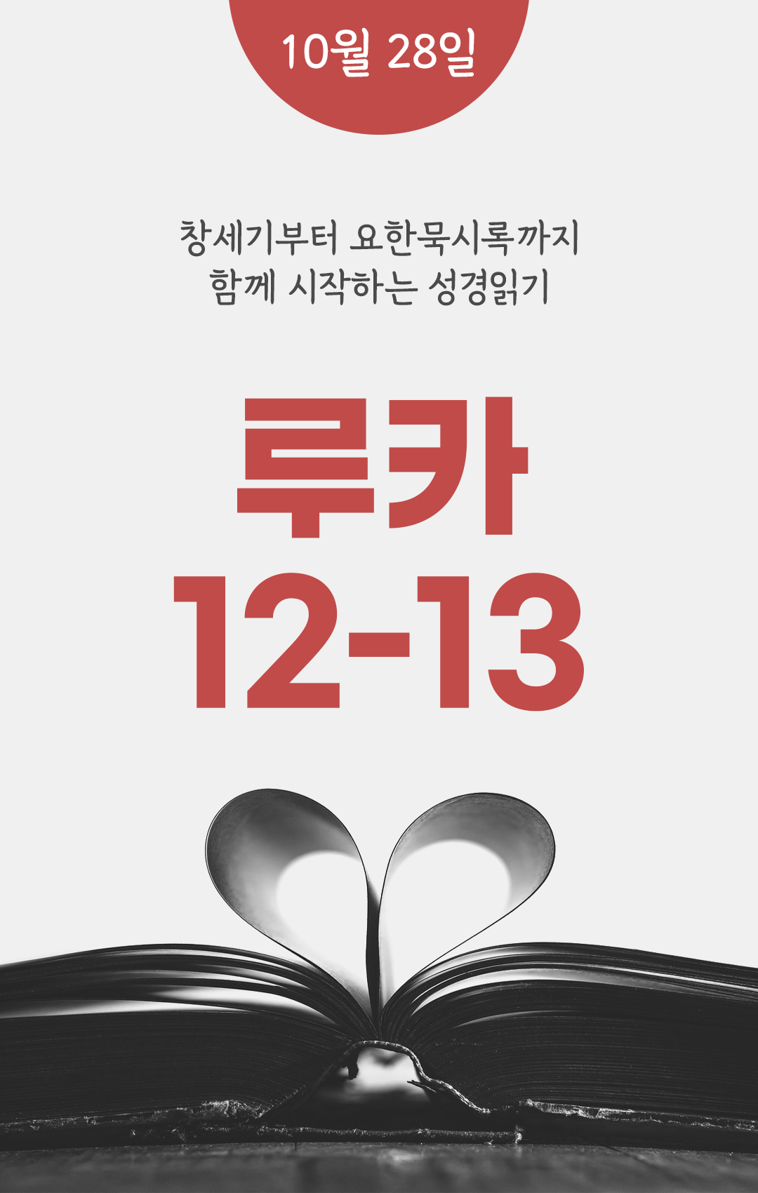 10월 28일 성경읽기 진도표