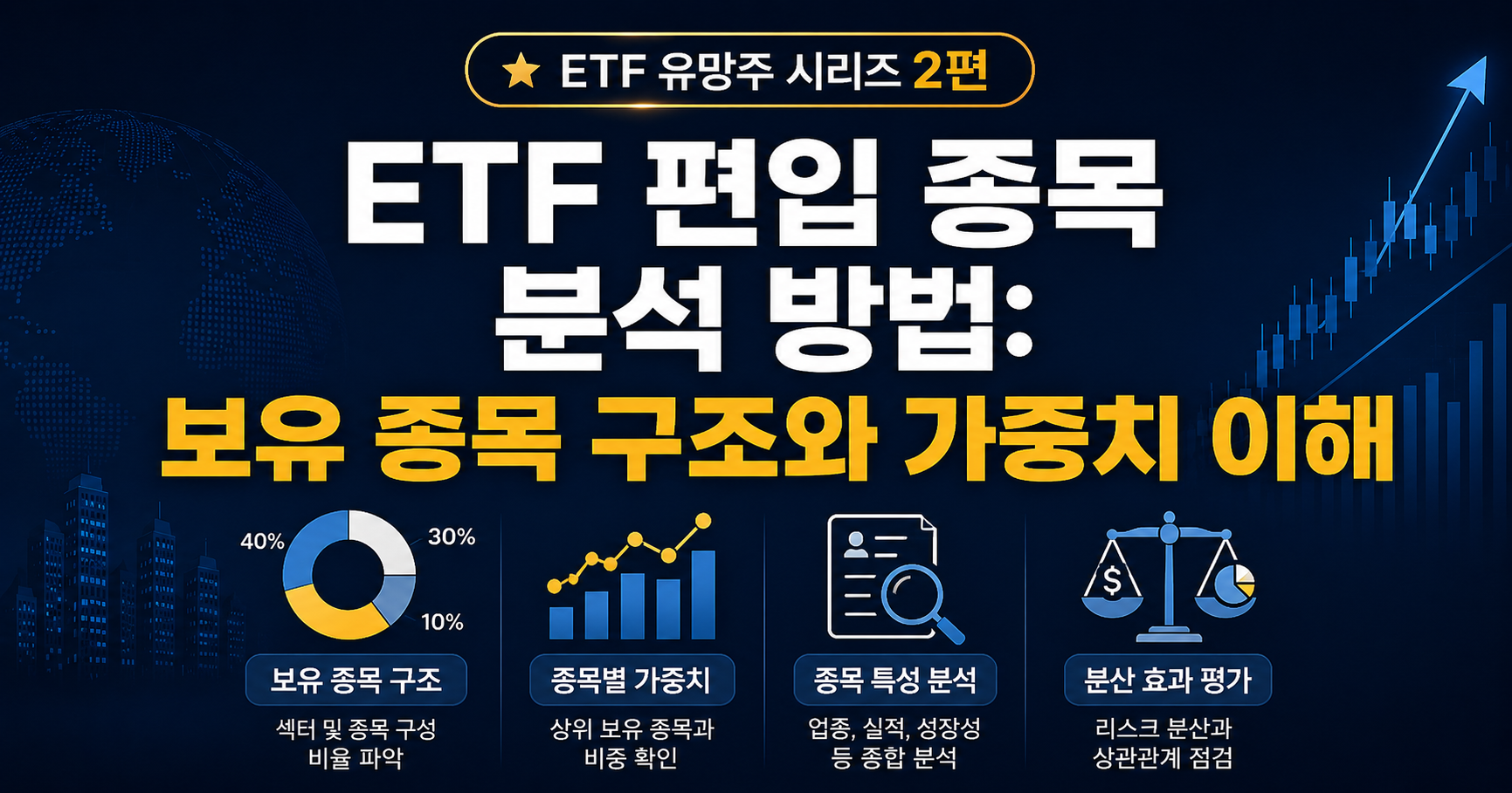 ETF 편입종목 분석 방법 대표 이미지