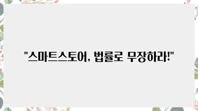 스마트스토어 창업 시 필수 법률 지식 안내