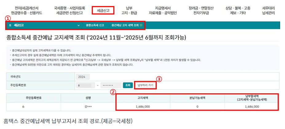 홈택스 중간예납 고지세액 조회