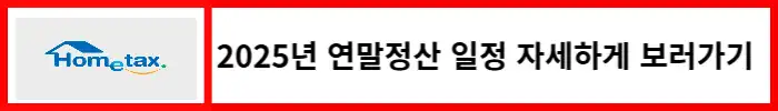 2025년-연말정산-일정-자세하게-보러가기