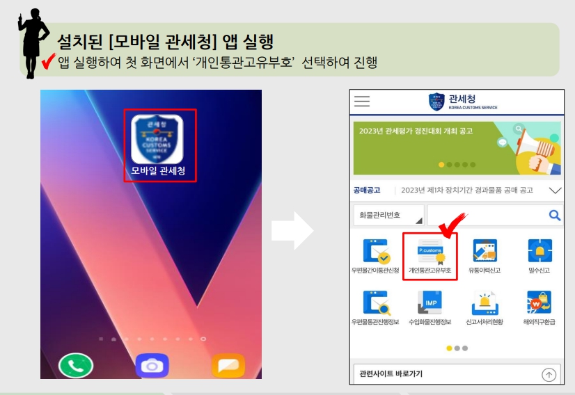관세청 개인통관고유부호 조회. 발급방법(PC.스마트폰)