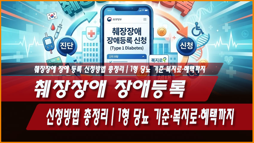 췌장장애 장애등록 신청방법 총정리|1형 당뇨 기준·복지로·혜택까지
