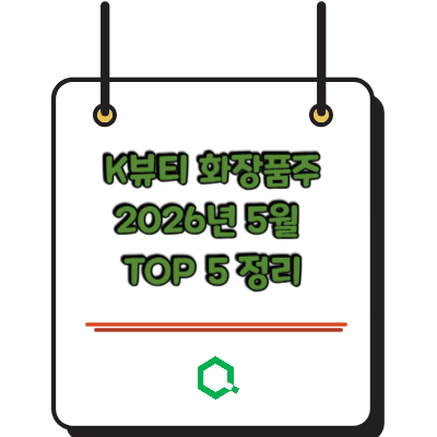 K뷰티 화장품주 2026년 5월 TOP 5 정리