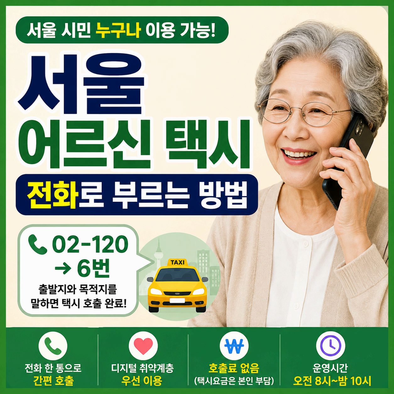 서울 어르신 택시 이용방법｜120 동행콜택시 전화번호&middot;요금&middot;이용지역 총정리