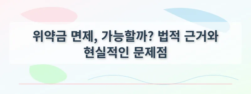 위약금 면제, 가능할까?<br>
법적 근거와 현실적인 문제점