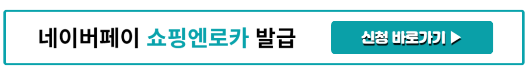 네이버페이 쇼핑엔로카 발급