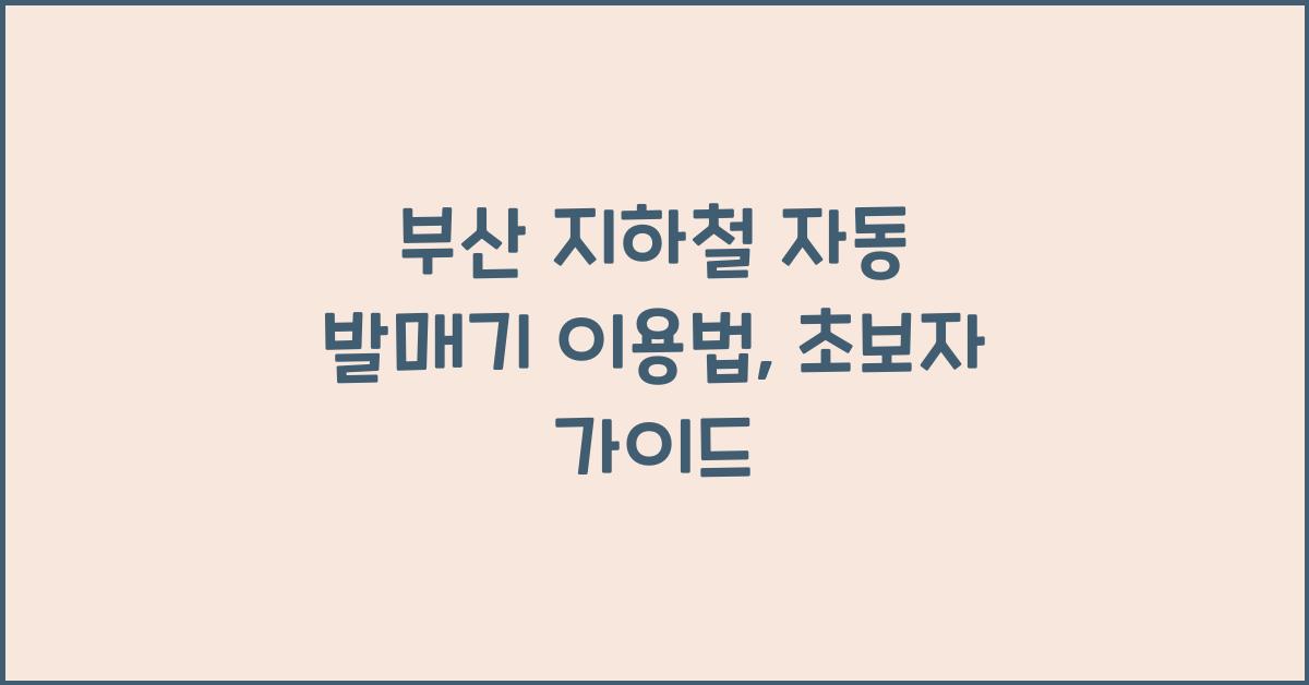 부산 지하철 자동 발매기 이용법