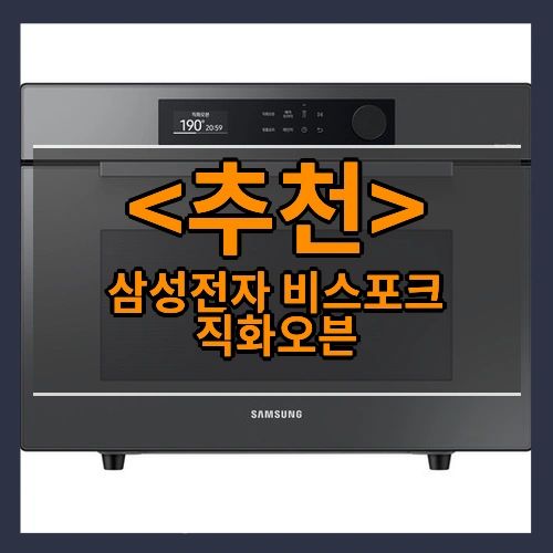 삼성전자 비스포크 직화오븐