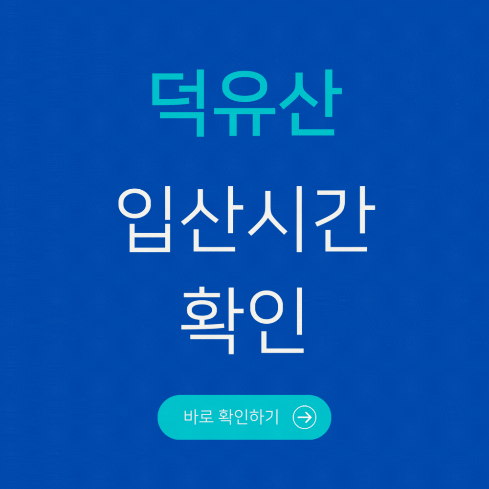덕유산 입산시간 확인
