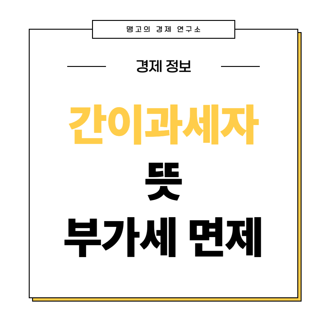간이과세자 뜻