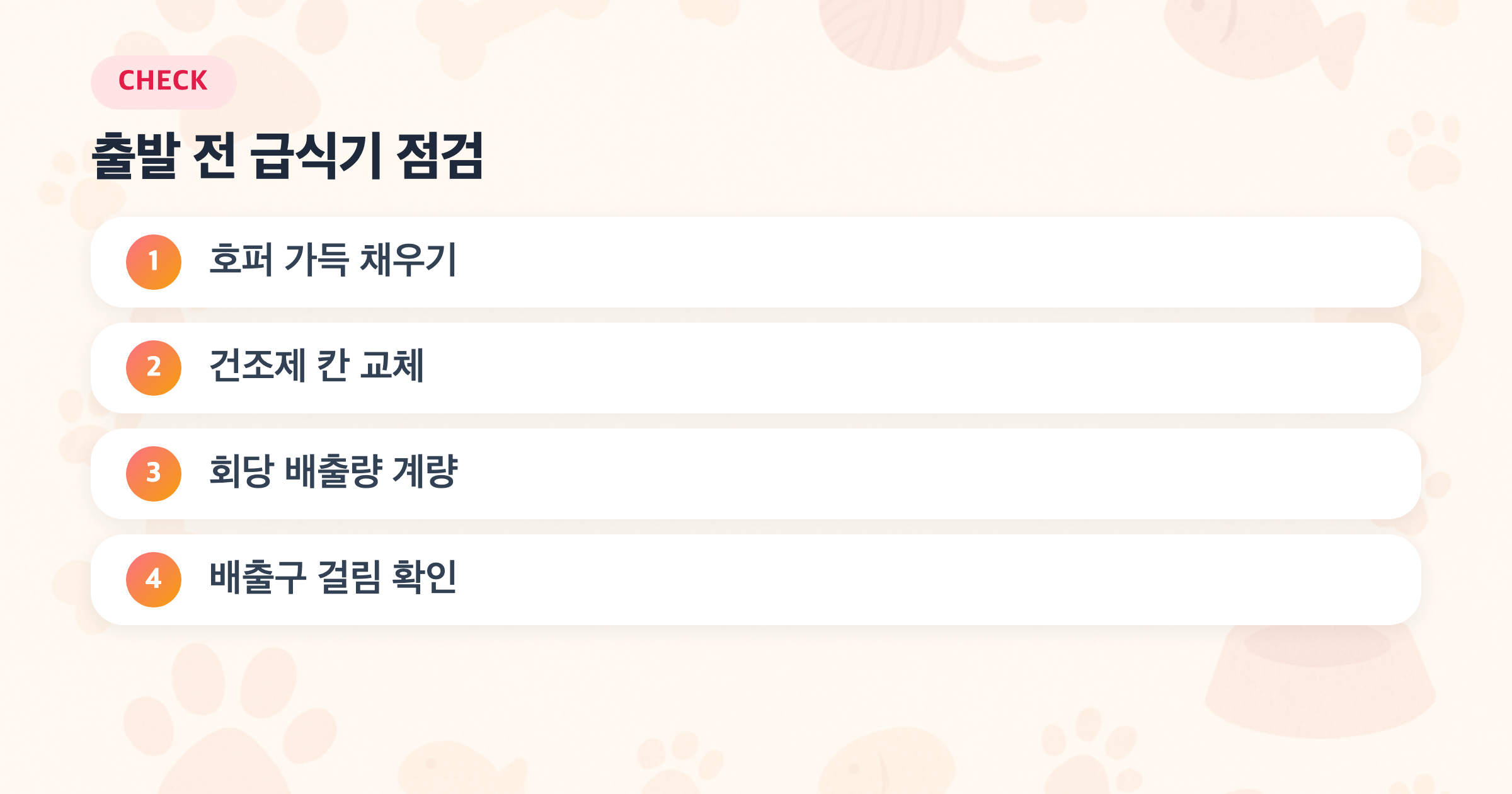 출발 전 급식기 점검: 호퍼 가득 채우기, 건조제 칸 교체, 회당 배출량 계량, 배출구 걸림 확인