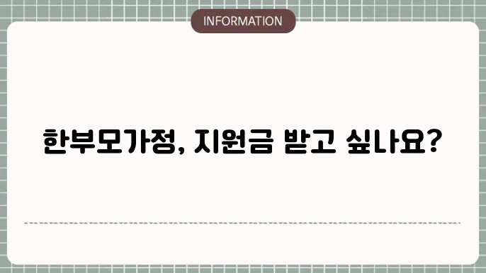 2025년 한부모가정 지원금 혜택