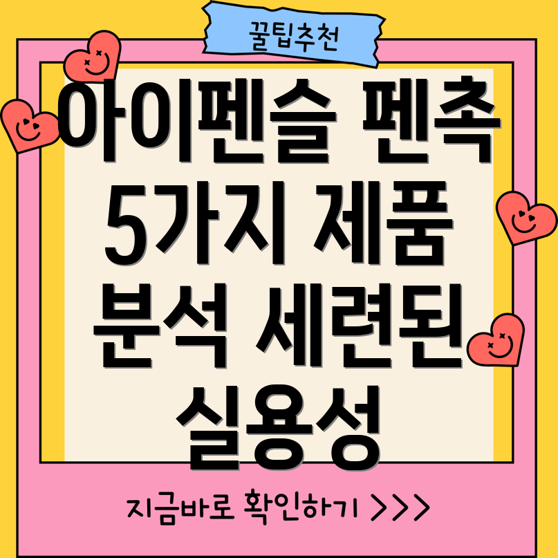 아이펜슬펜촉선택가이드실용성과세련됨을모두갖춘5가지제품분석