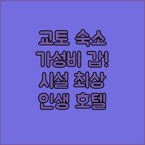 교토 가성비 호텔 추천 시설 깨끗하고..