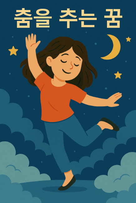 춤을 추는 꿈