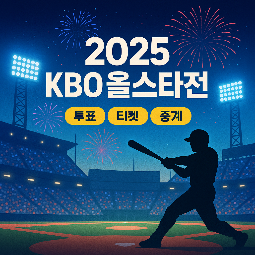 &lsquo;2025 KBO 올스타전&rsquo; 즐기는 5단계, 일정, 투표, 예매, 무료시청, 경품까지