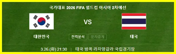 한국 태국 축구 경기 일정