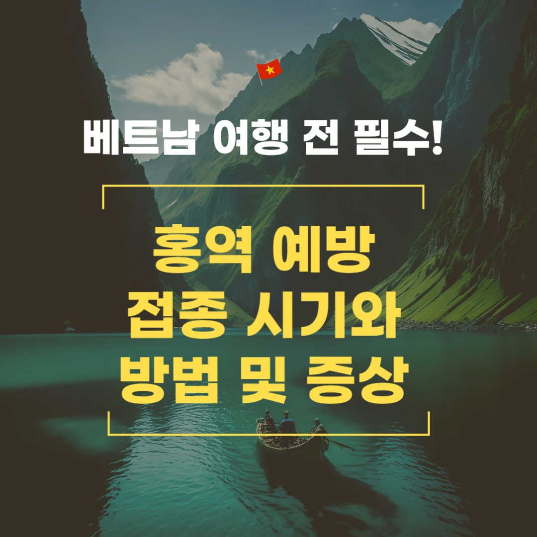 베트남 여행 전 필수! 홍역 예방접종 시기와 방법 및 증상