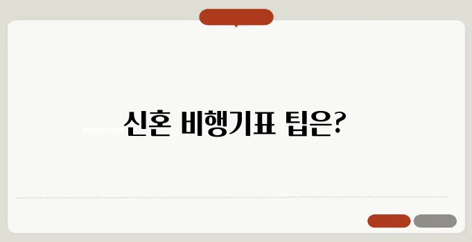 신혼여행 항공권 예약: 알뜰하게 예약하는 방법