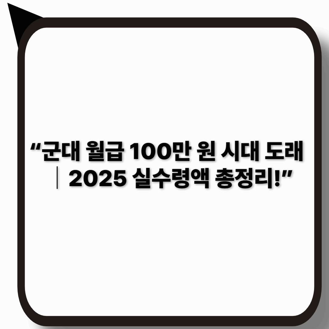 2025년 군대 월급 총정리