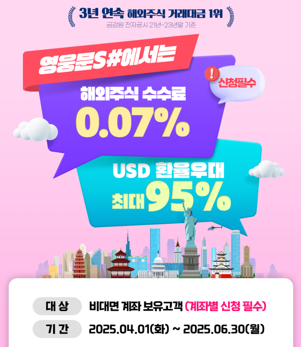 미국 주식 수수료 이벤트